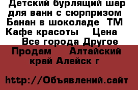 Детский бурлящий шар для ванн с сюрпризом «Банан в шоколаде» ТМ «Кафе красоты» › Цена ­ 94 - Все города Другое » Продам   . Алтайский край,Алейск г.